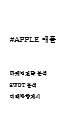 APPLE 애플 마케팅전략 분석과 애플 바람직한 미래방향제시